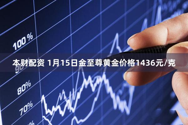 本财配资 1月15日金至尊黄金价格1436元/克