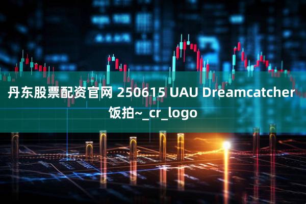 丹东股票配资官网 250615 UAU Dreamcatcher 饭拍~_cr_logo