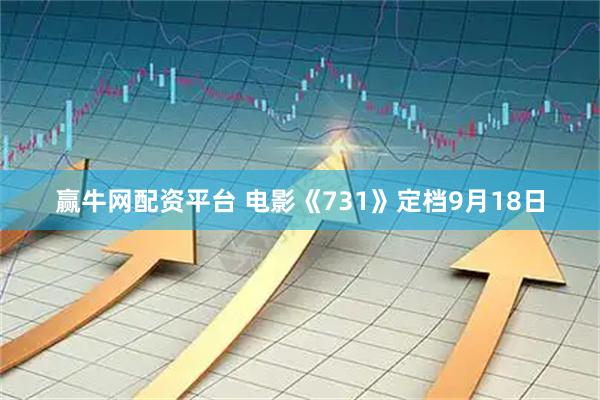 赢牛网配资平台 电影《731》定档9月18日