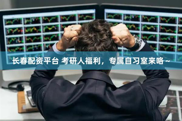 长春配资平台 考研人福利，专属自习室来咯～
