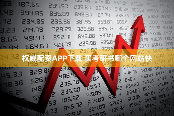 权威配资APP下载 买考研书哪个网站快