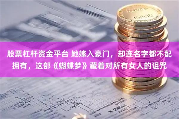 股票杠杆资金平台 她嫁入豪门，却连名字都不配拥有，这部《蝴蝶梦》藏着对所有女人的诅咒